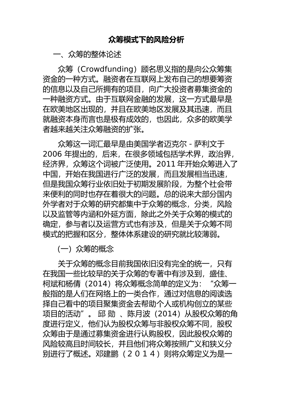 工商管理专业 众筹模式下的风险分析_第1页