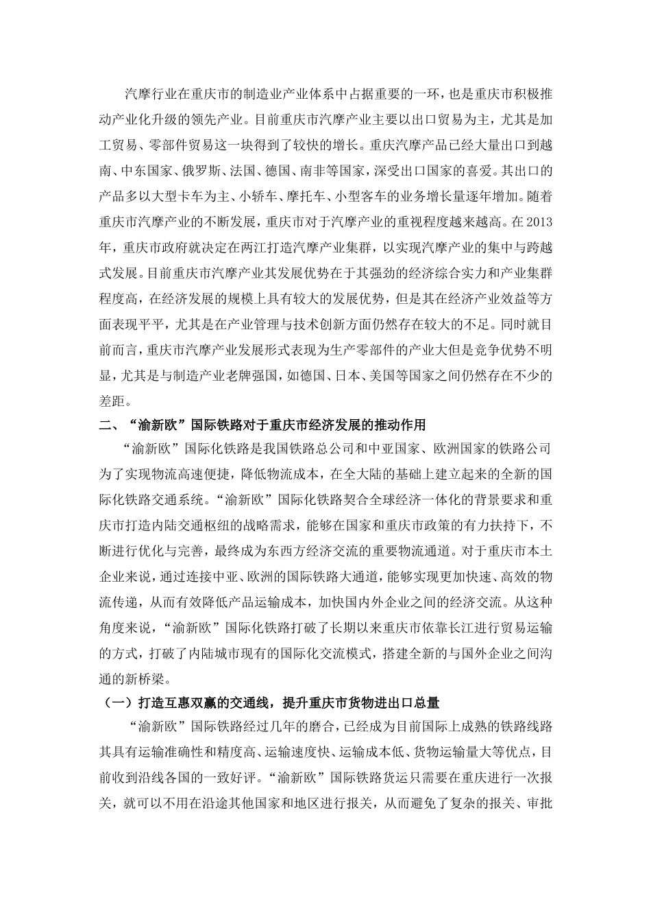 工商管理-渝新欧对重庆汽摩对外进出口贸易发展的影响研究_第2页