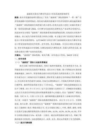 工商管理-渝新欧对重庆汽摩对外进出口贸易发展的影响研究