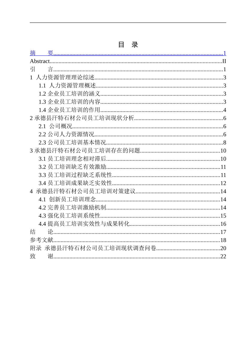 承德县汗特石材公司员工培训问题研究_第1页