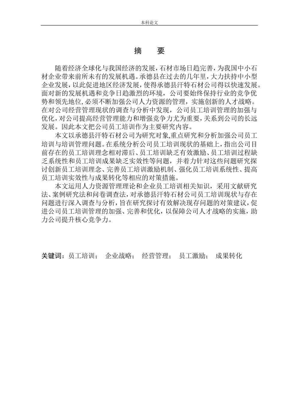 承德县汗特石材公司员工培训问题研究_第2页