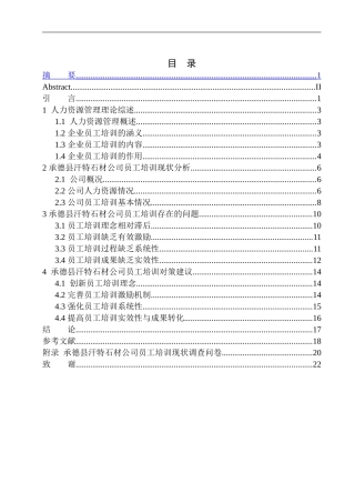 承德县汗特石材公司员工培训问题研究