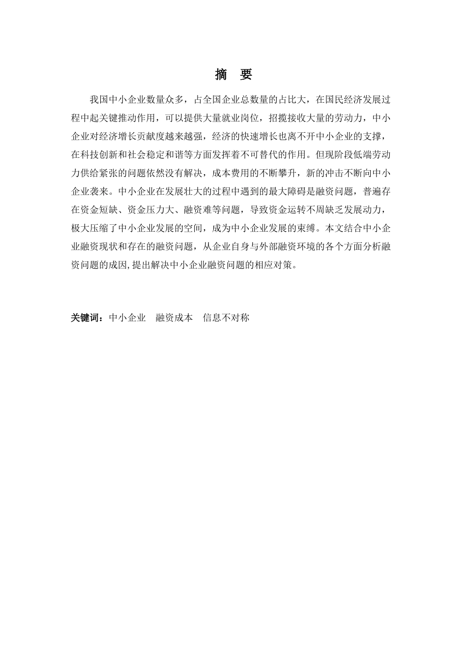 财务管理专业-中小企业融资问题及对策_第1页