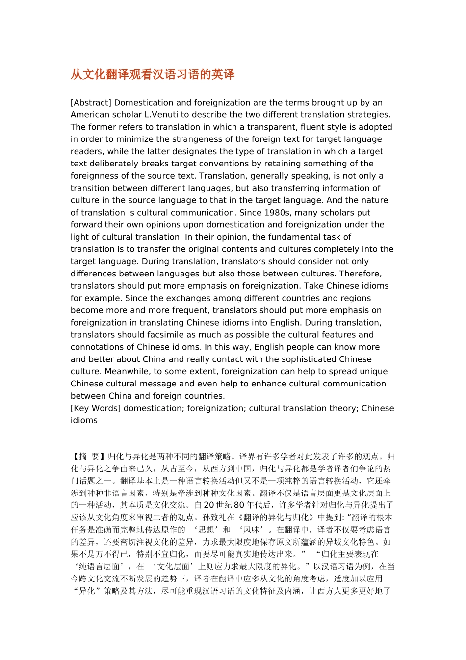 从文化翻译观看汉语习语的英译_第1页