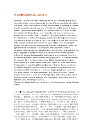 从文化翻译观看汉语习语的英译