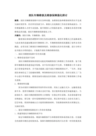 部队车辆维修及维修保障强化探讨