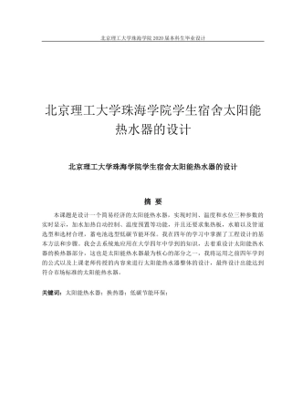 北京理工大学珠海学院学生宿舍太阳能热水器的设计