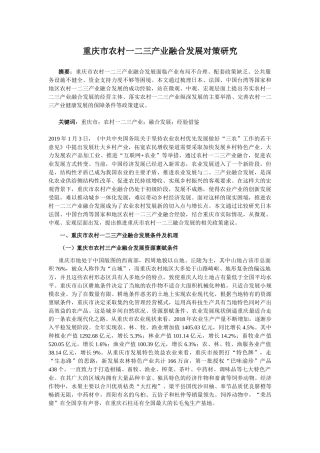 工商管理专业 重庆市农村一二三产业融合发展对策研究