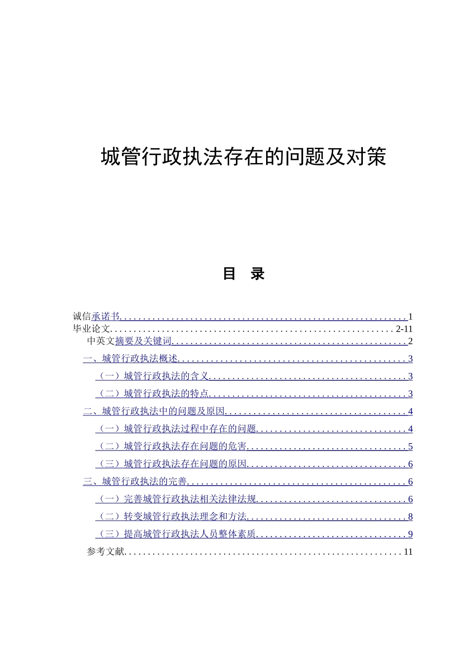 城管行政执法存在的问题及对策  法学专业_第1页