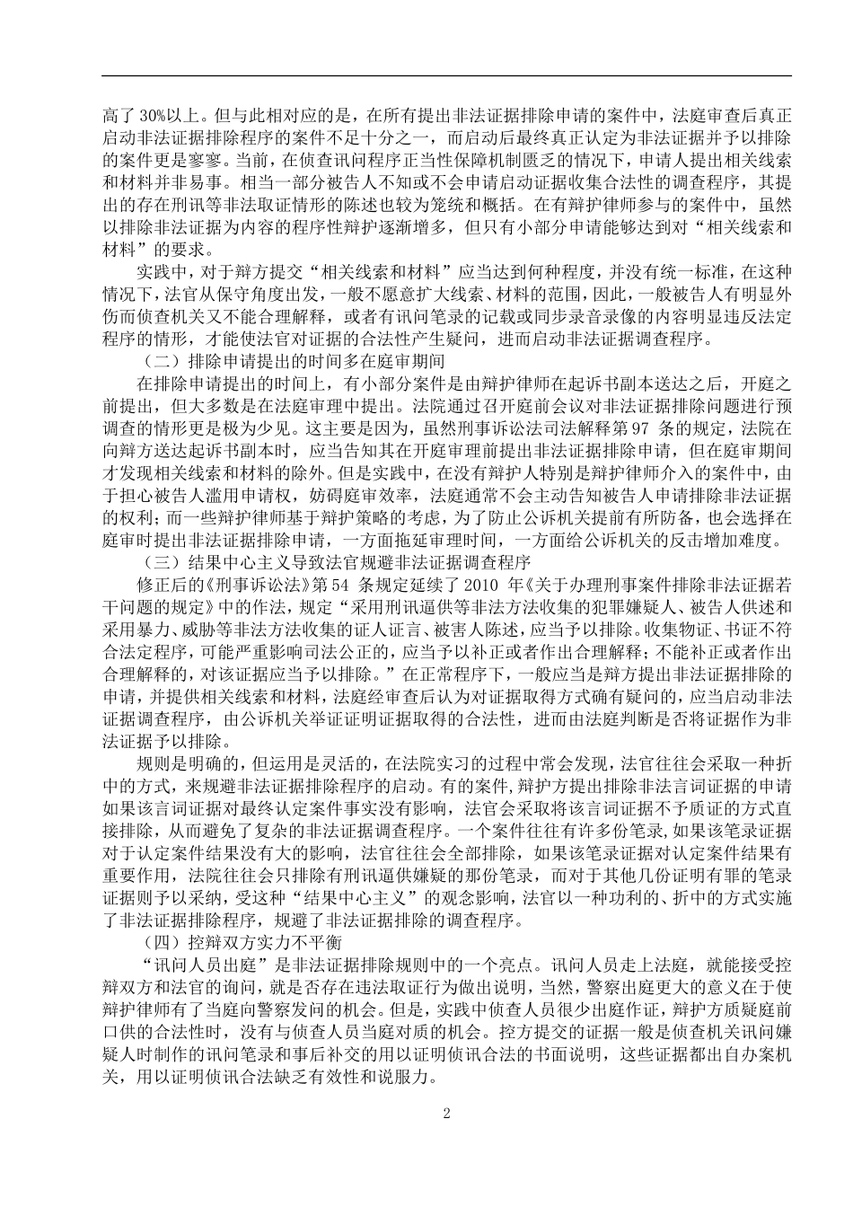 法律本论-论非法证据排除规则在司法实践中的适用难题及解决路径_第2页