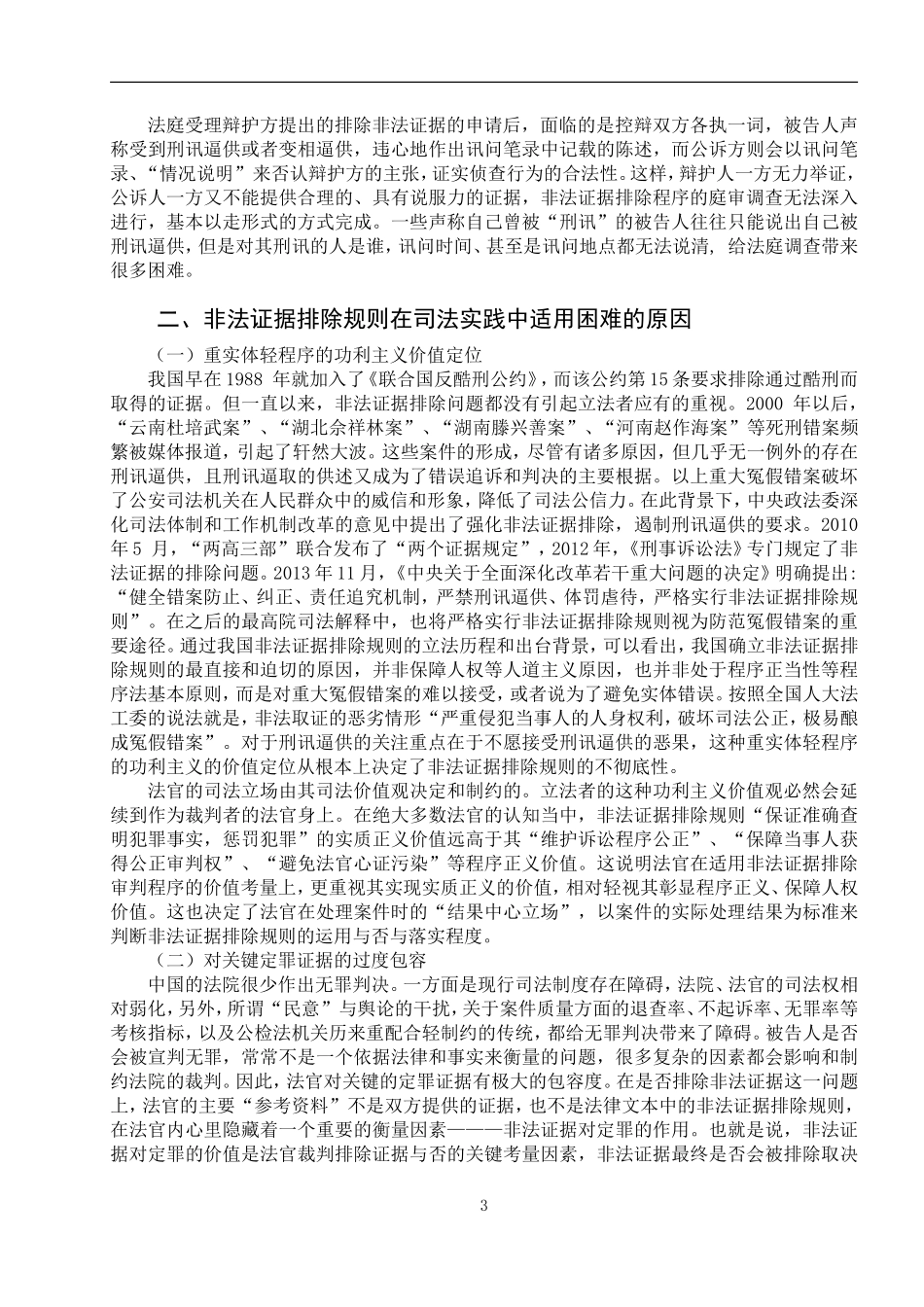 法律本论-论非法证据排除规则在司法实践中的适用难题及解决路径_第3页