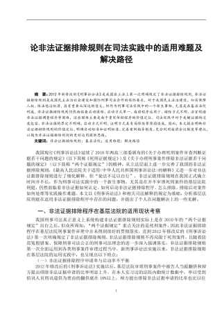 法律本论-论非法证据排除规则在司法实践中的适用难题及解决路径
