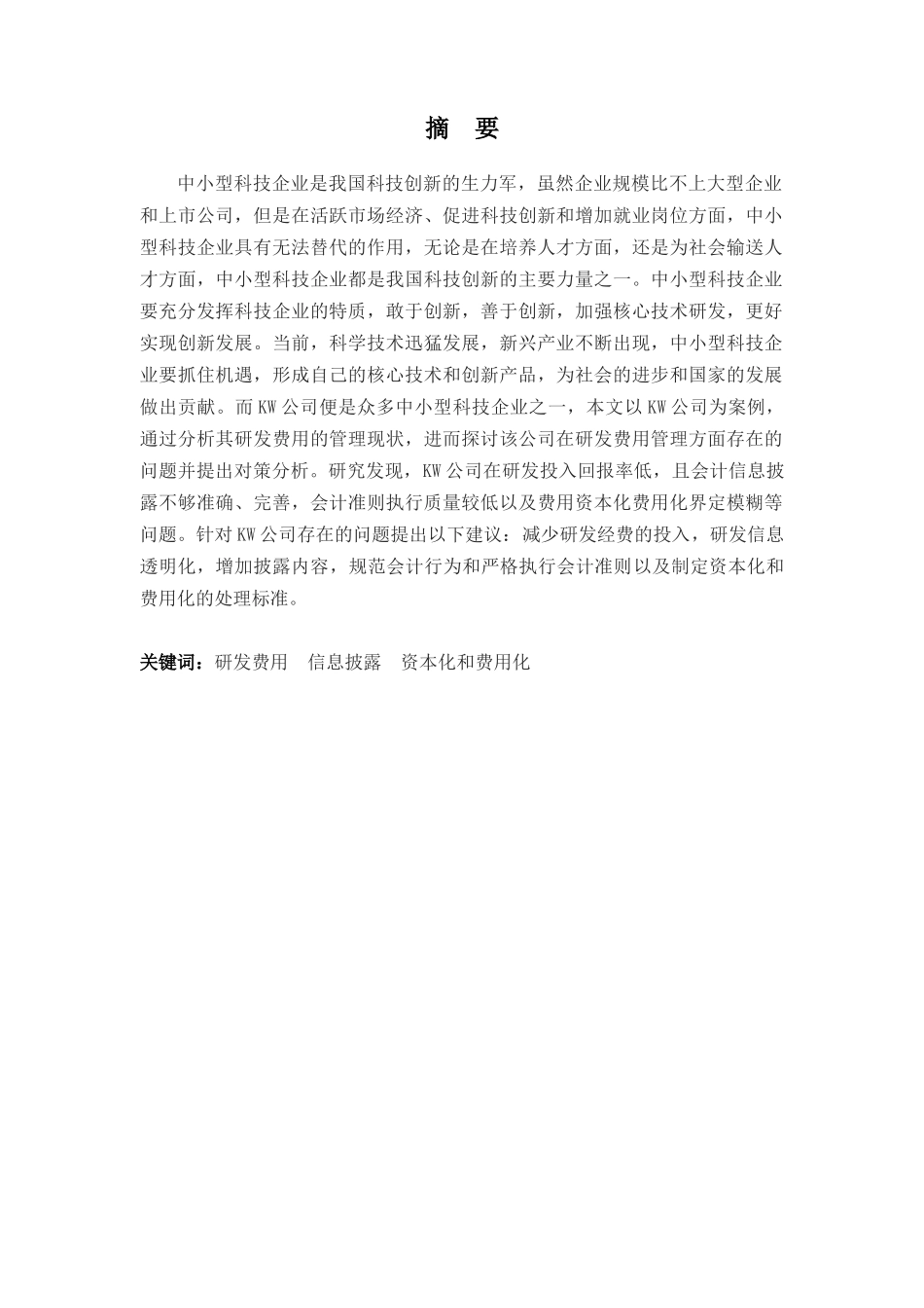 财务管理专业-中小型科技企业研发费用管理--以KW公司为例_第1页