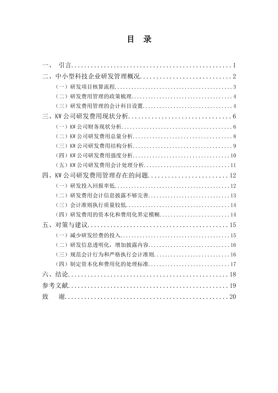 财务管理专业-中小型科技企业研发费用管理--以KW公司为例_第3页