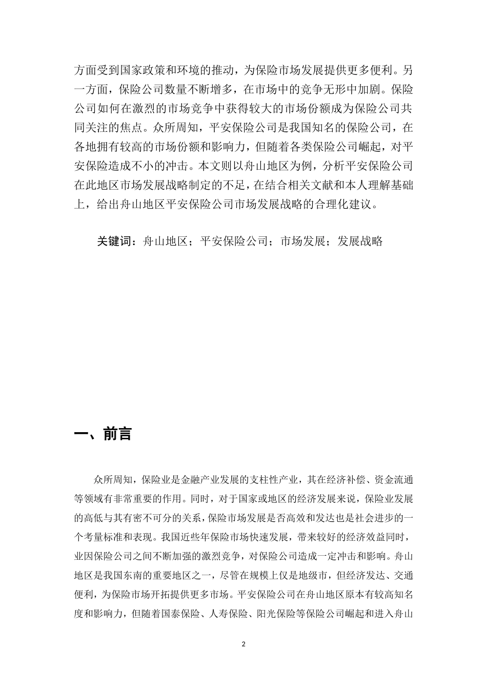 工商管理专业 舟山地区平安保险公司的发展战略分析_第2页