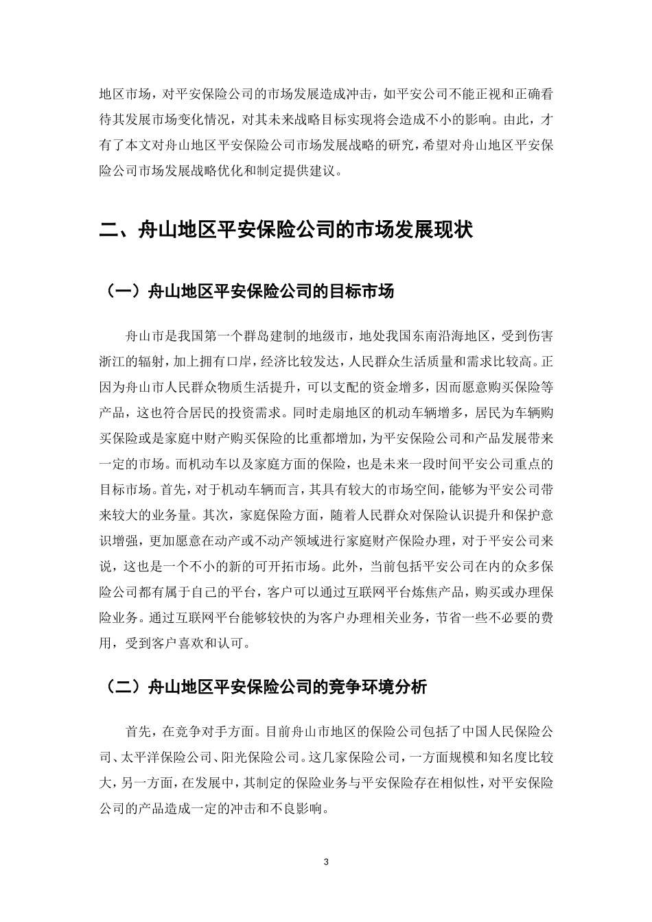 工商管理专业 舟山地区平安保险公司的发展战略分析_第3页