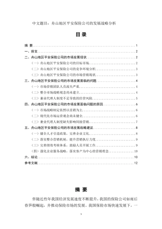 工商管理专业 舟山地区平安保险公司的发展战略分析