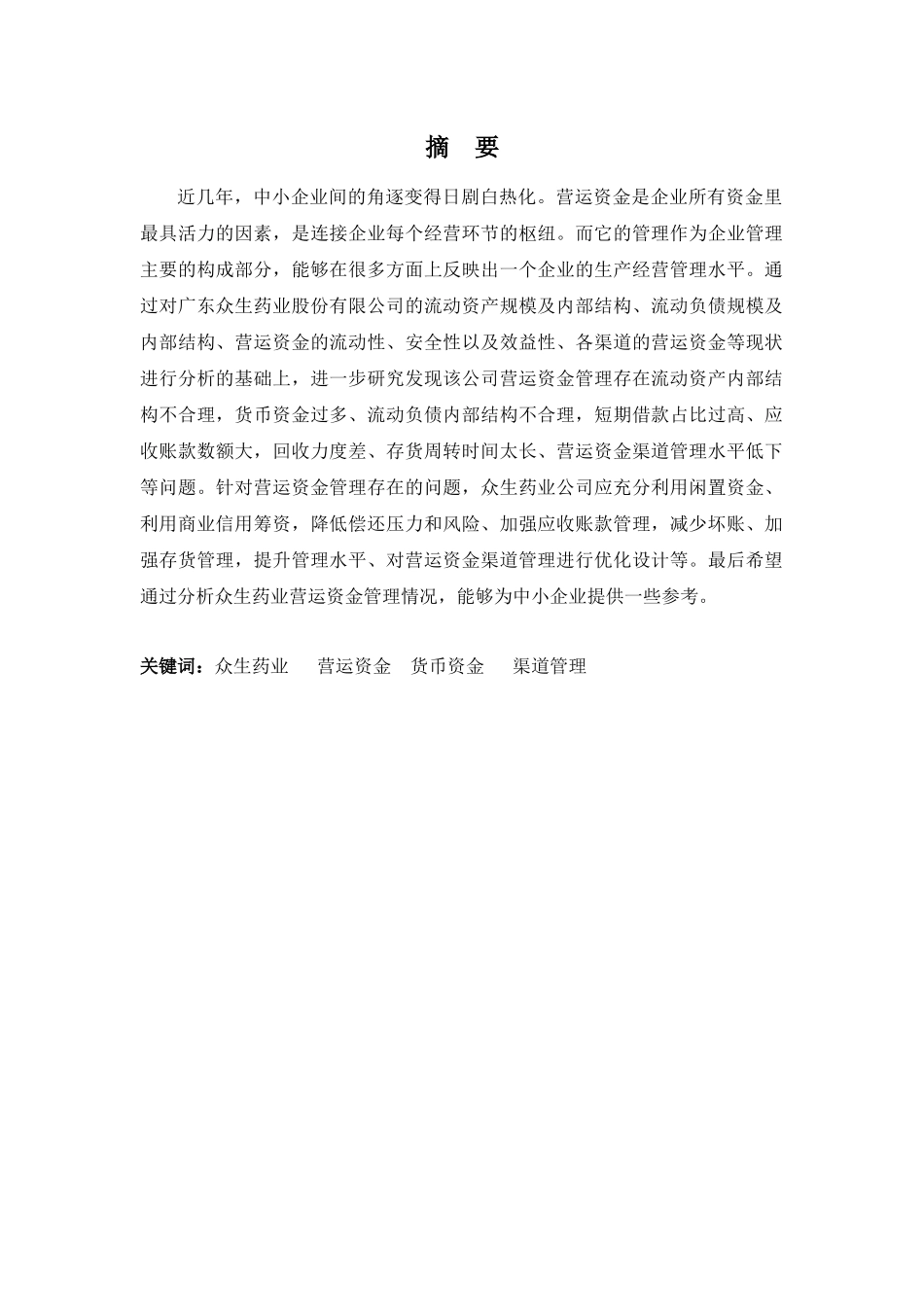 财务管理专业-众生药业公司营运资金管理问题分析_第1页