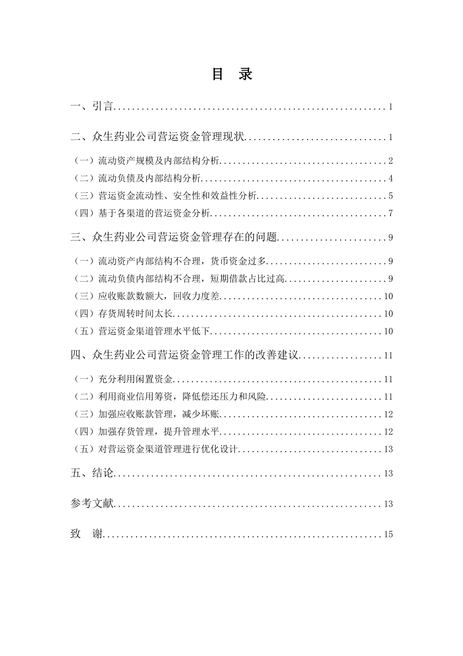 财务管理专业-众生药业公司营运资金管理问题分析_第3页