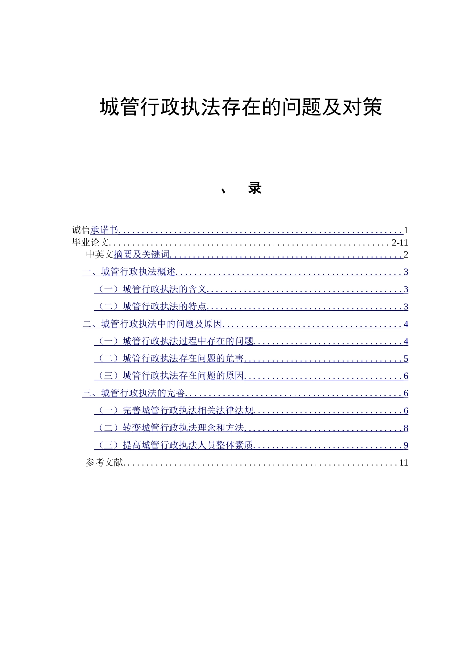 城管行政执法存在的问题及对策  行政管理专业_第1页
