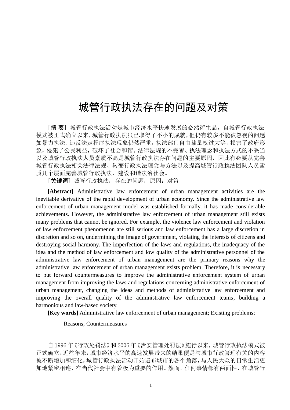 城管行政执法存在的问题及对策  行政管理专业_第2页