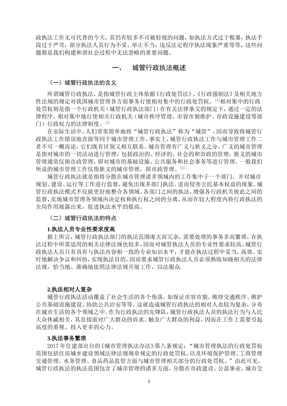 城管行政执法存在的问题及对策  行政管理专业_第3页