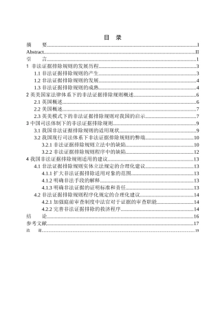 法律法学专业非法证据排除规则研究