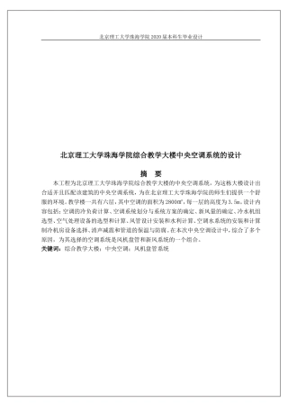 北京理工大学珠海学院综合教学大楼中央空调系统的设计
