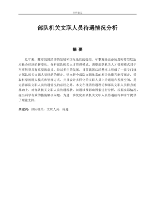 部队机关文职人员待遇情况分析论文论文