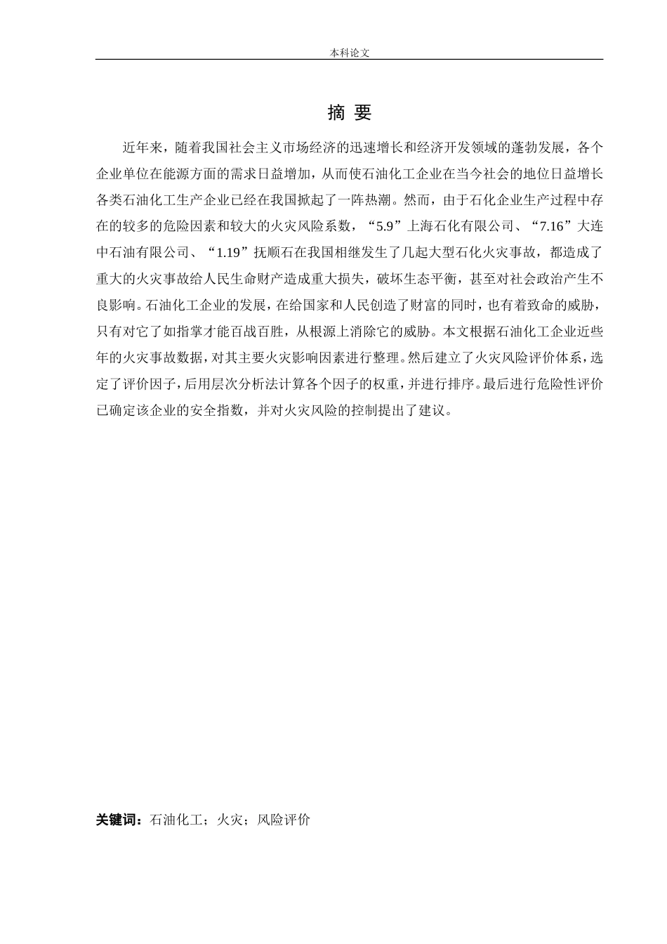 安全工程-石油化工企业火灾风险评价论文_第1页