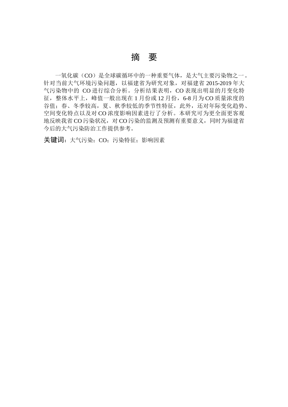 福建省大气中CO污染特征研究_第1页