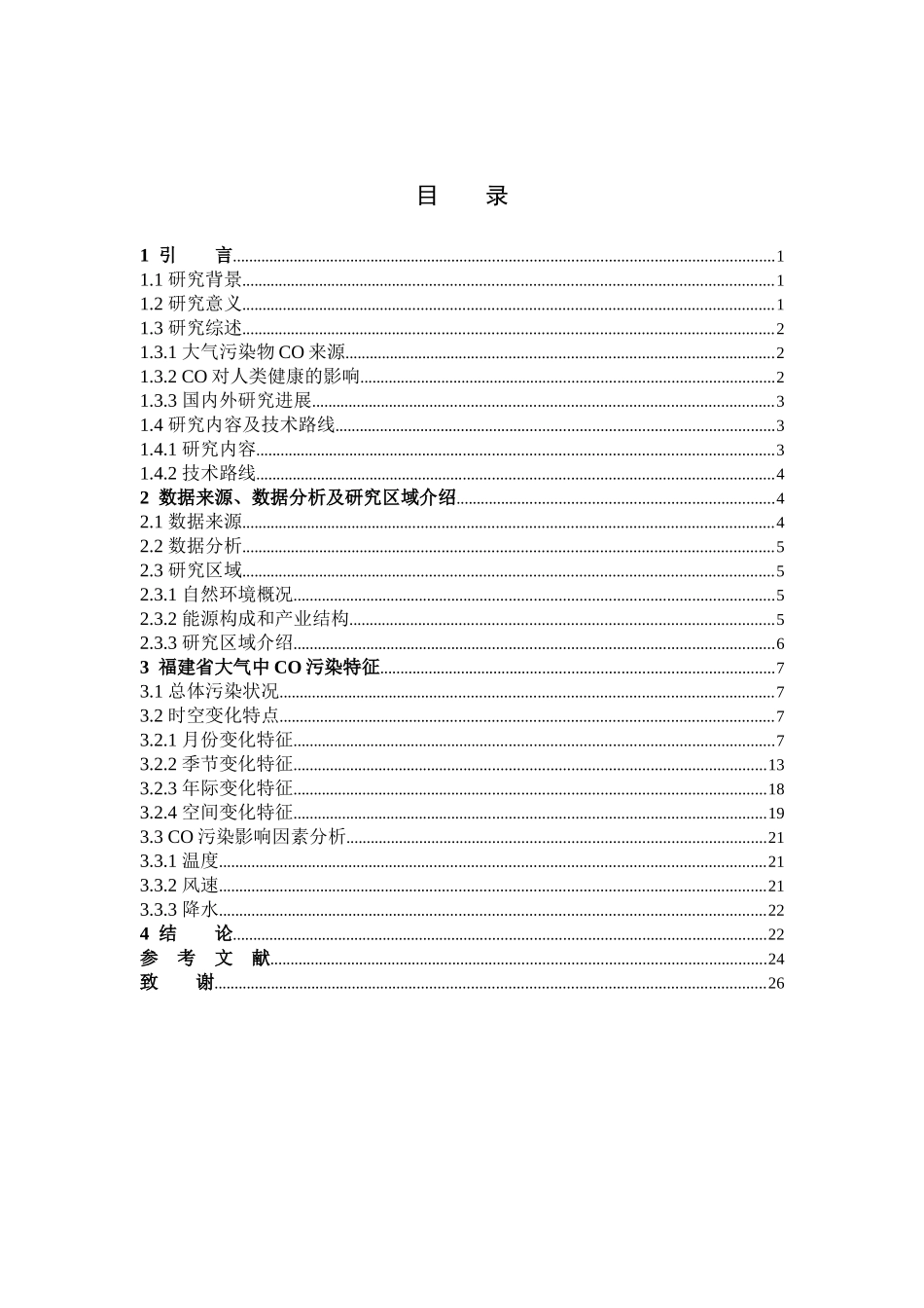 福建省大气中CO污染特征研究_第3页