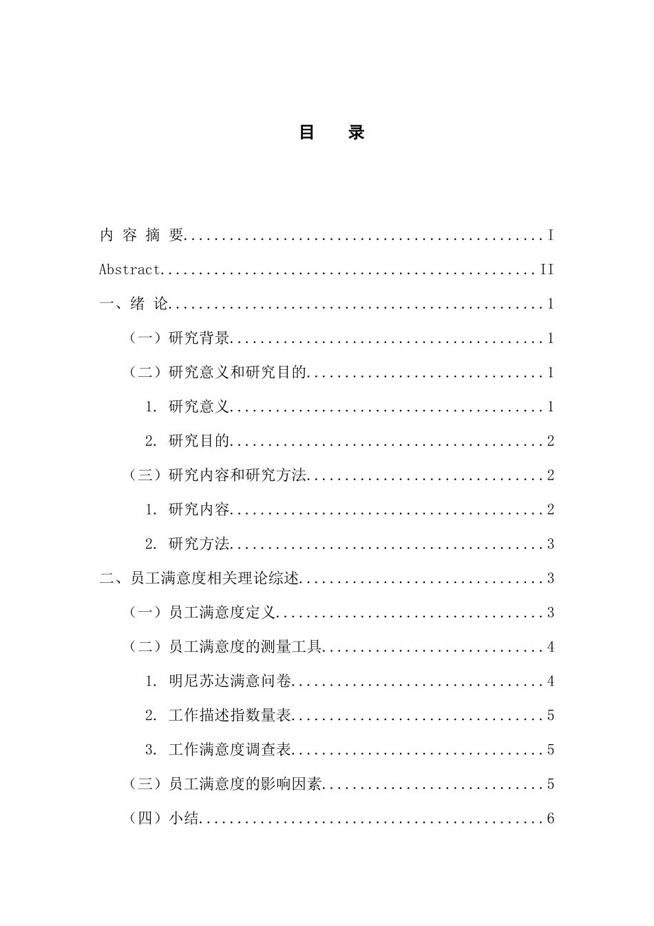 工商管理专业 珠三角地区快递行业员工满意度研究_第3页