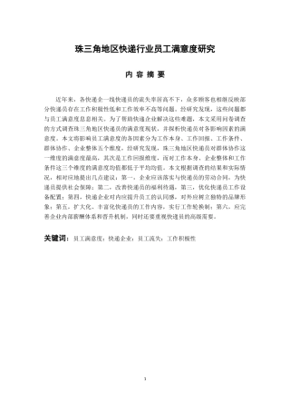 工商管理专业 珠三角地区快递行业员工满意度研究