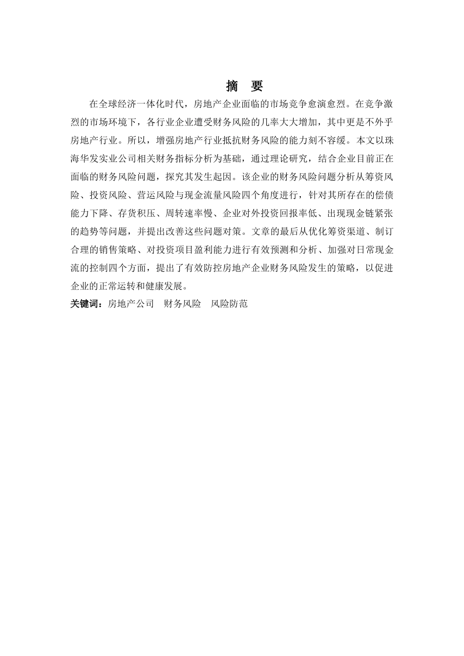 财务管理专业-珠海华发实业公司财务风险问题及防范_第1页