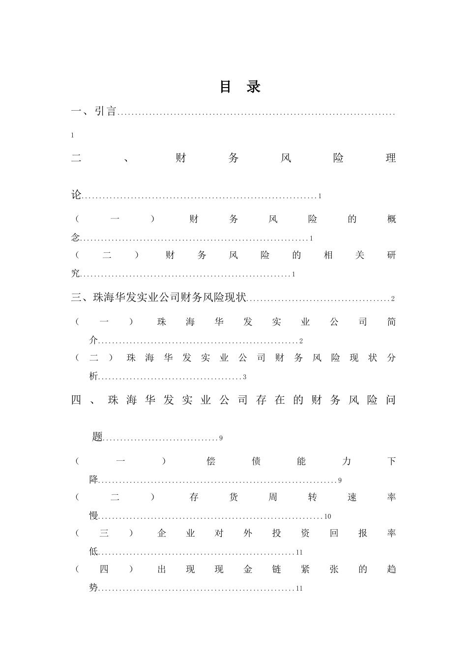 财务管理专业-珠海华发实业公司财务风险问题及防范_第2页
