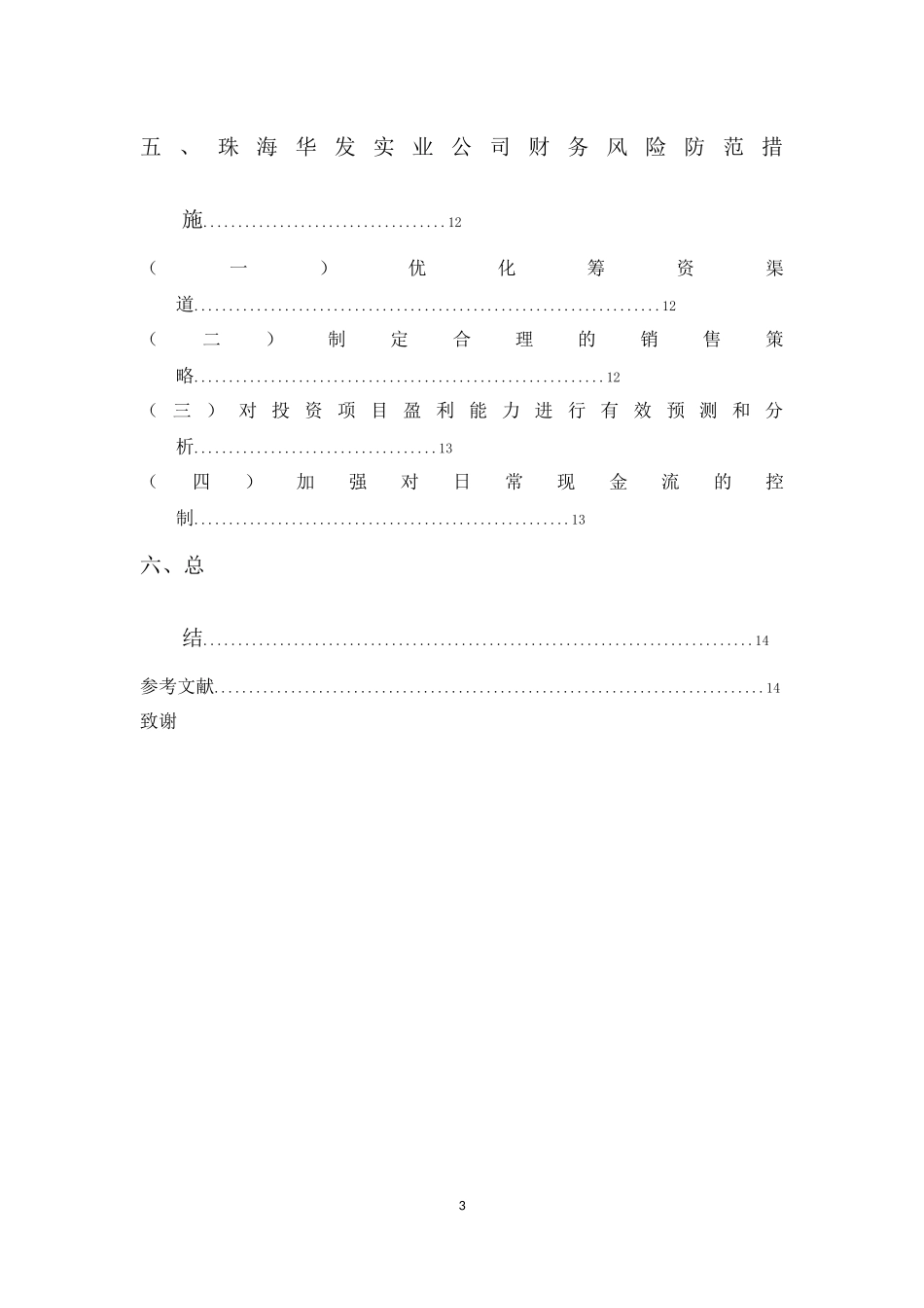 财务管理专业-珠海华发实业公司财务风险问题及防范_第3页