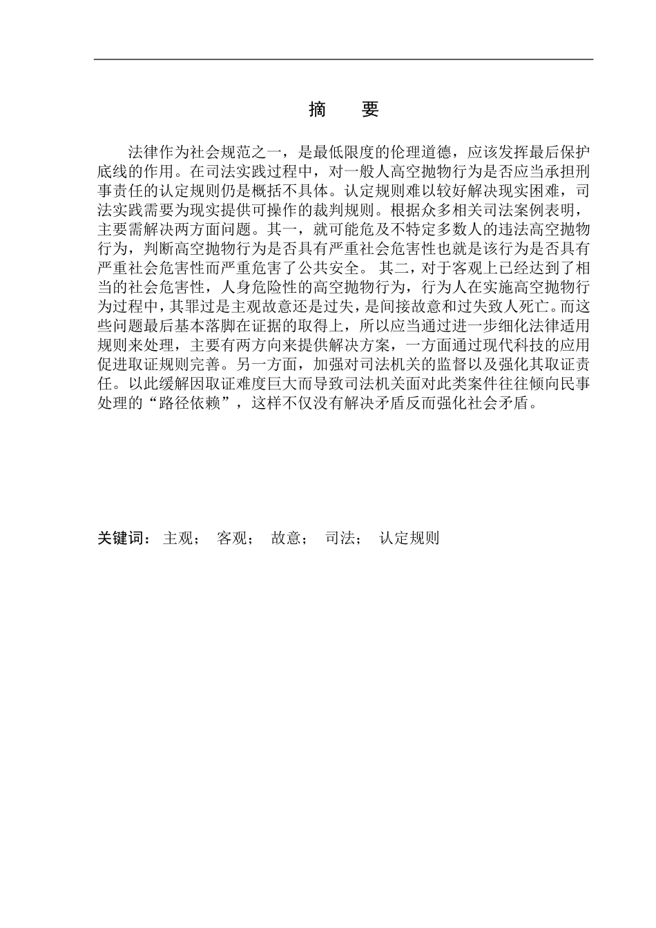 法律法学专业高空抛物行为刑事责任中主观要件研究_第2页