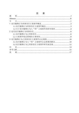 法律法学专业高空抛物行为刑事责任中主观要件研究
