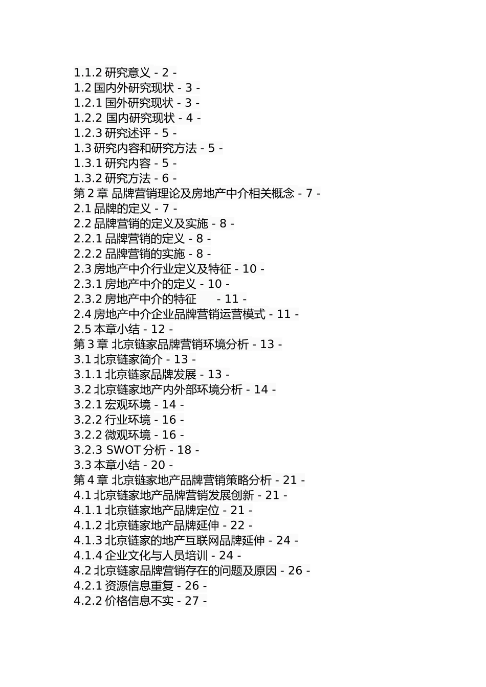 北京链家品牌营销策略研究  市场营销专业_第3页