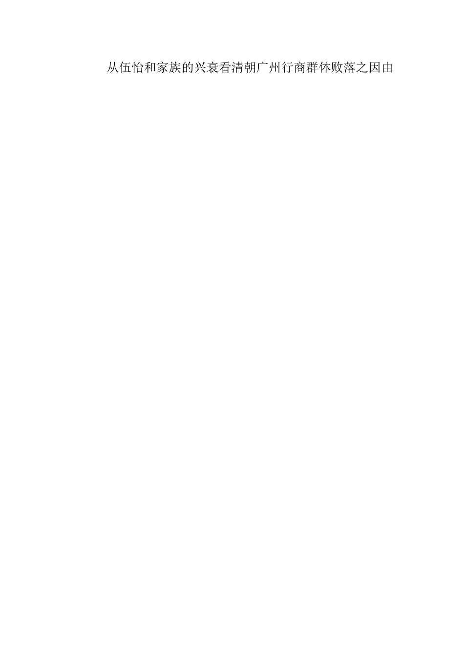 从伍怡和家族的兴衰看清朝广州行商群体败落之因由论文设计_第1页