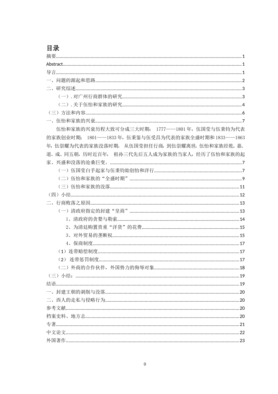 从伍怡和家族的兴衰看清朝广州行商群体败落之因由论文设计_第2页