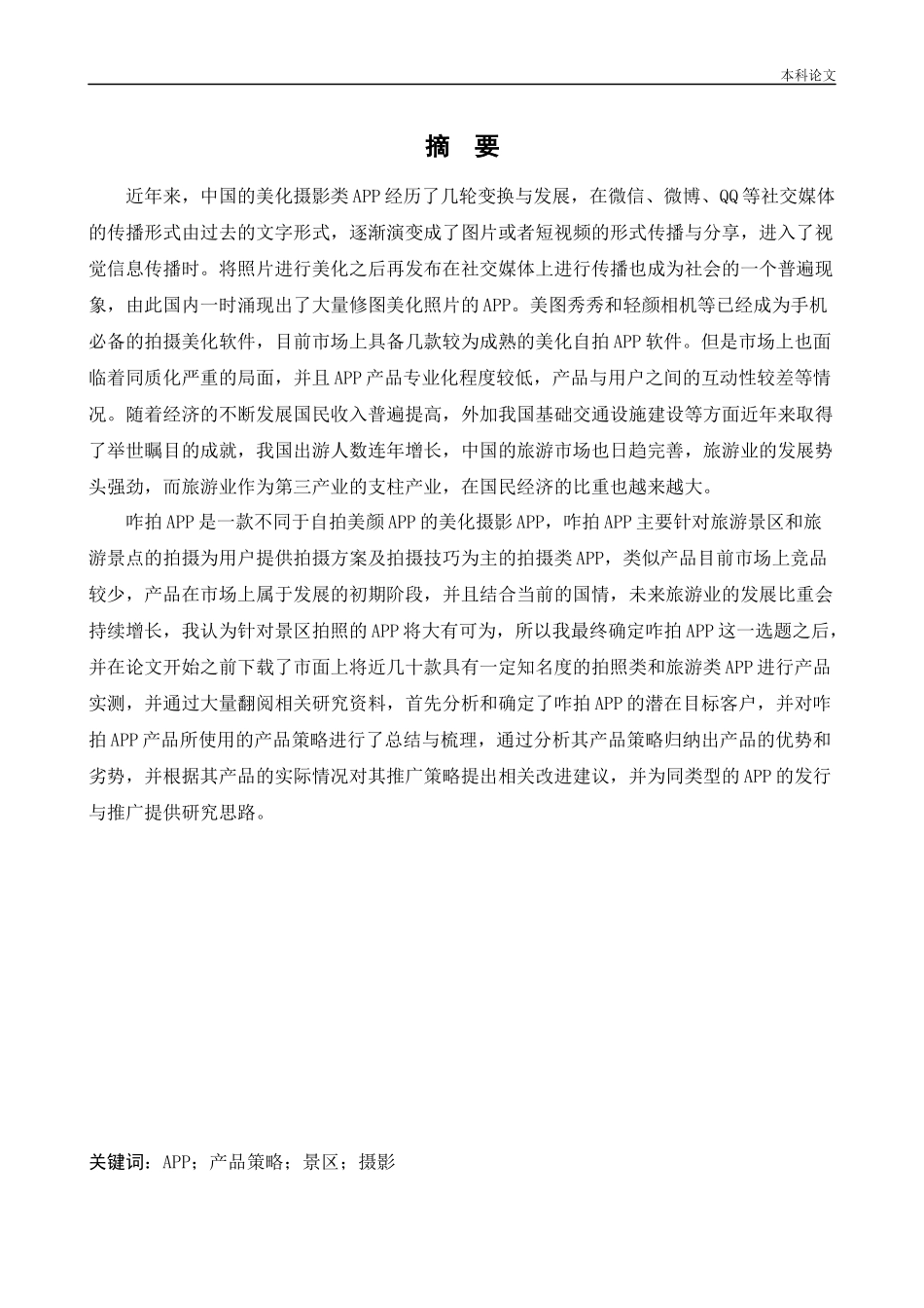 工商管理-咋拍APP产品策略研究论文_第1页