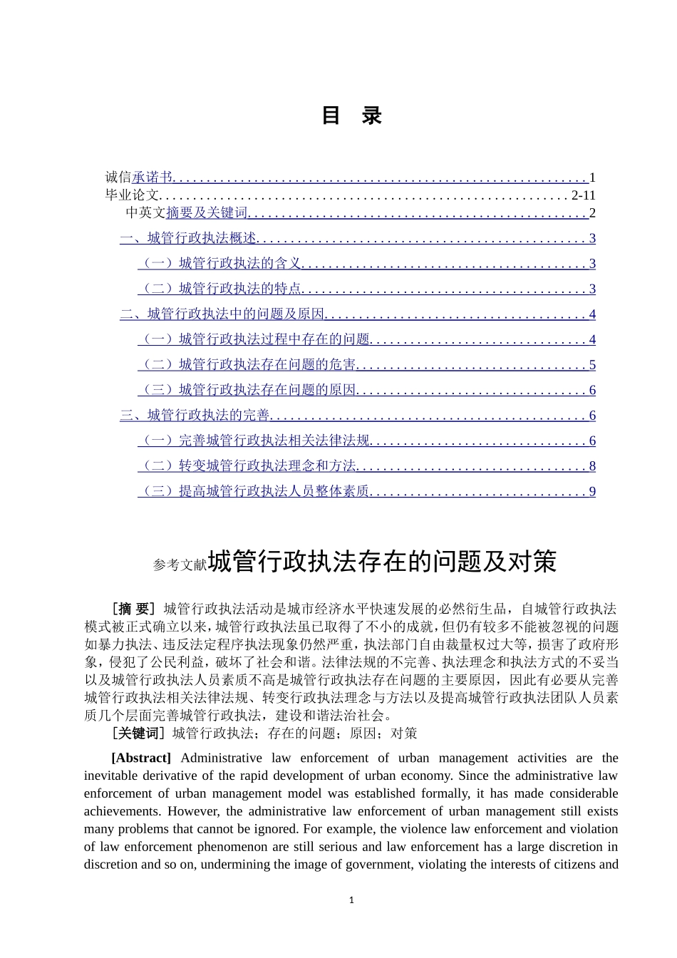 城管行政执法存在的问题及对策法学专业_第1页