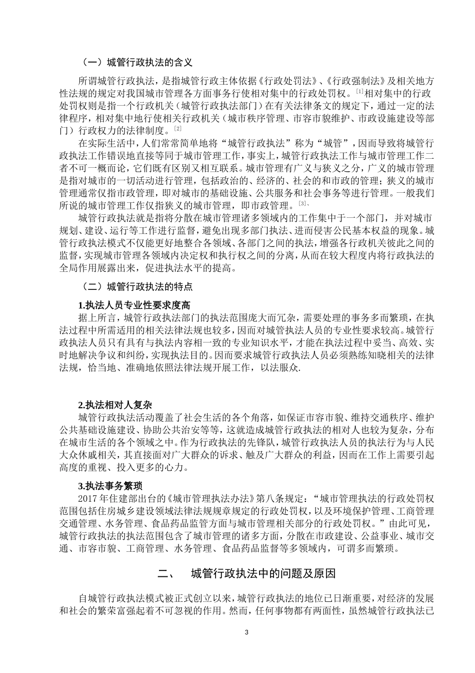 城管行政执法存在的问题及对策法学专业_第3页