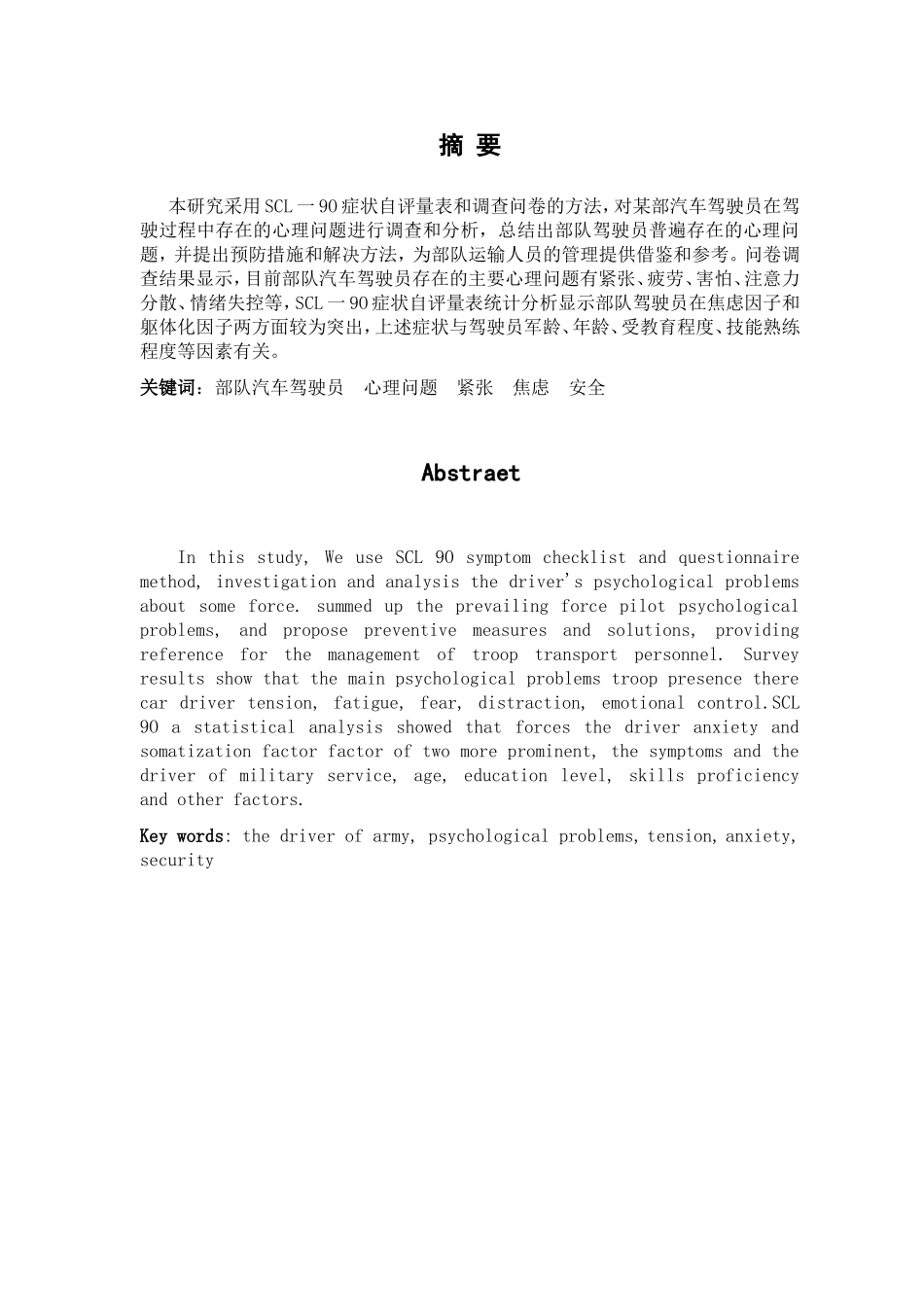 部队驾驶员心理问题研究  心理学专业_第2页