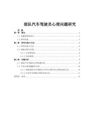 部队驾驶员心理问题研究  心理学专业