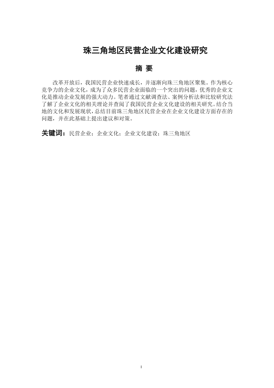 工商管理专业 珠三角地区民营企业文化建设研究_第1页