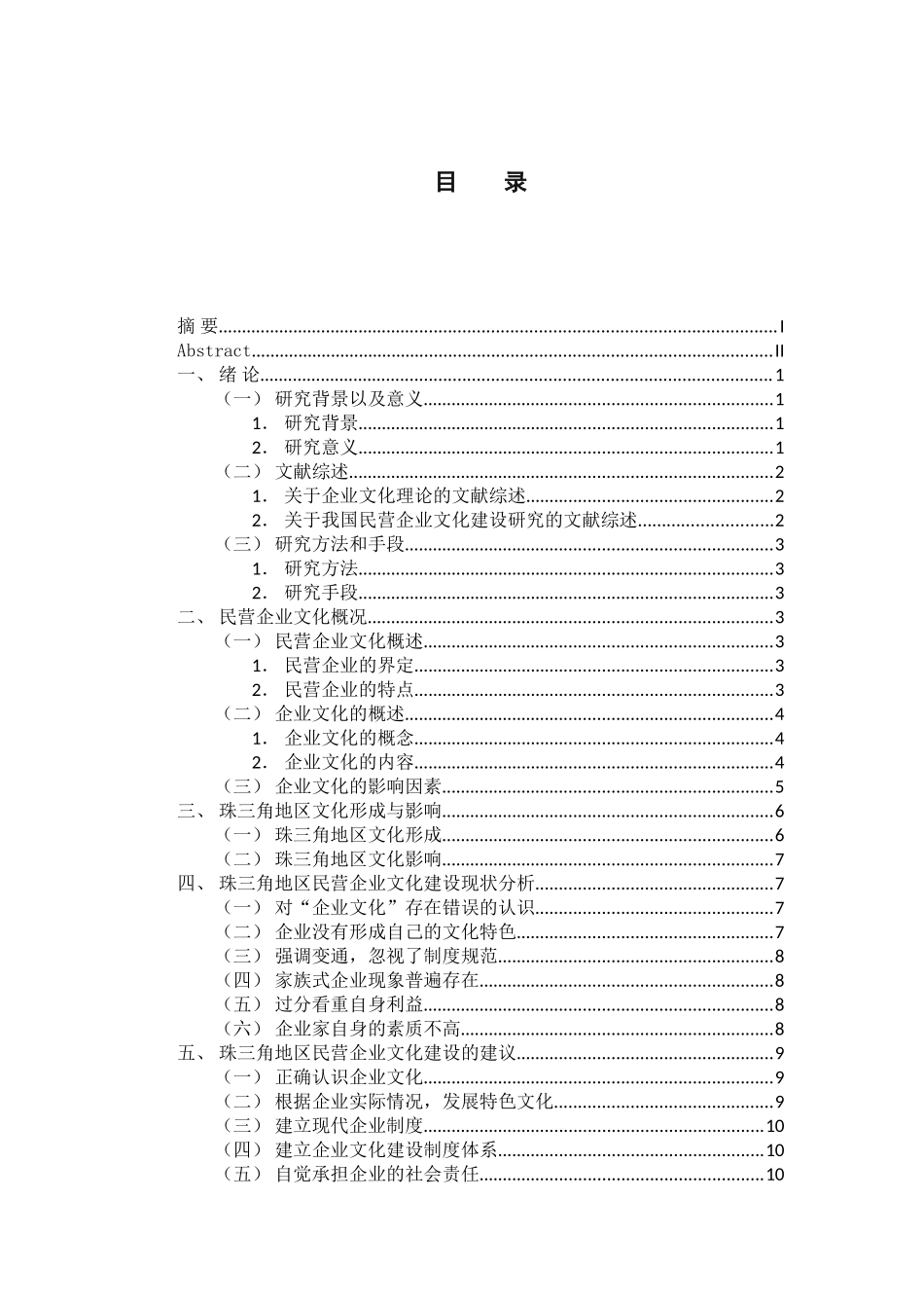 工商管理专业 珠三角地区民营企业文化建设研究_第3页