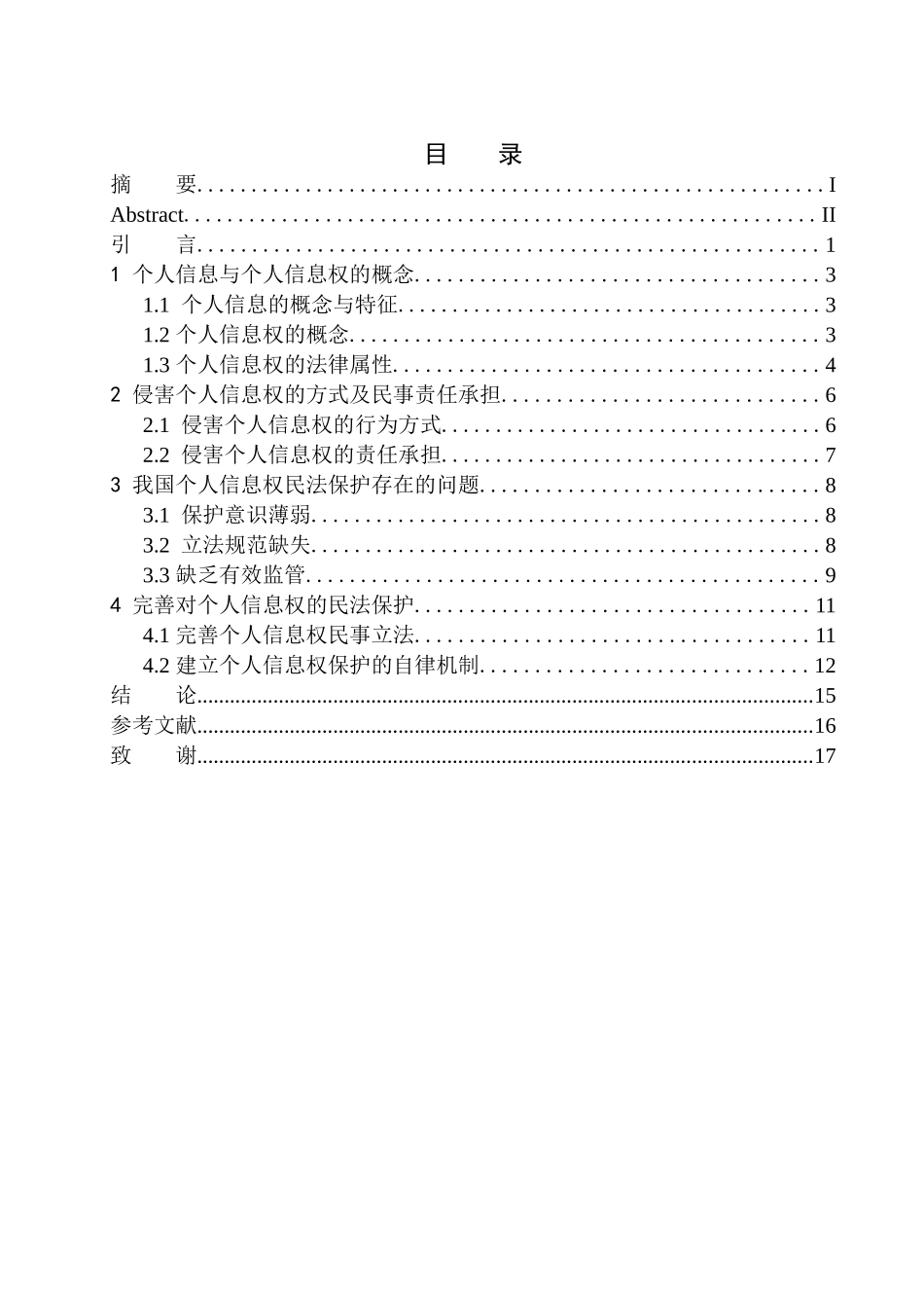 法律法学专业个人信息权的民法保护研究_第1页